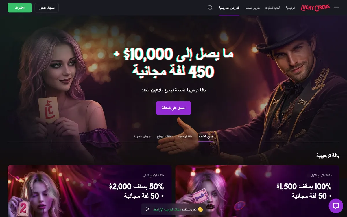 Lucky Circus Casino — Promotions, captured from United Arab Emirates