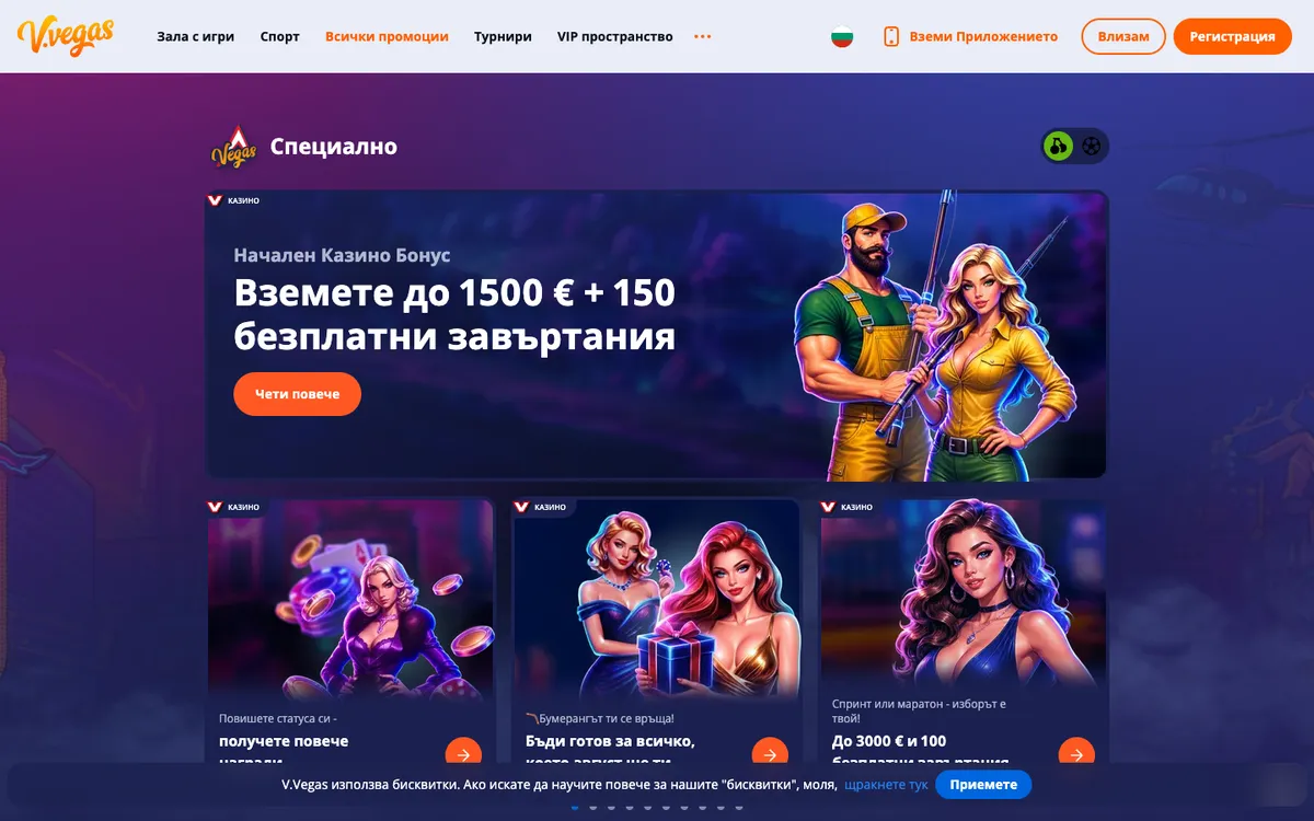 V.Vegas Casino — Promotions, captured from Bulgaria