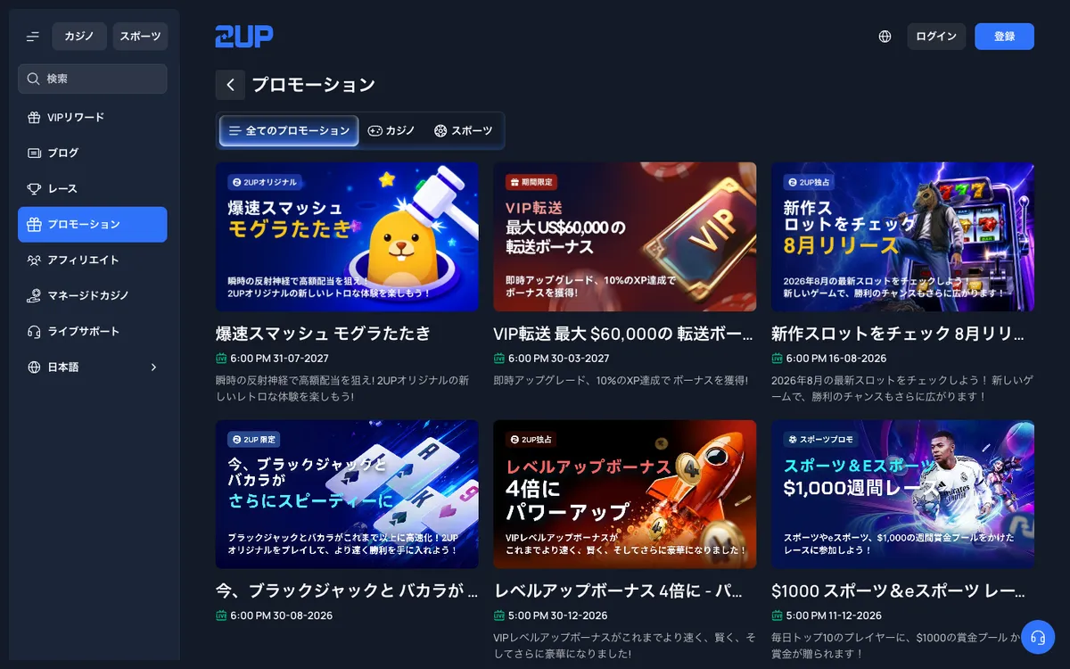 2UP Casino — Promotions, captured from Japan