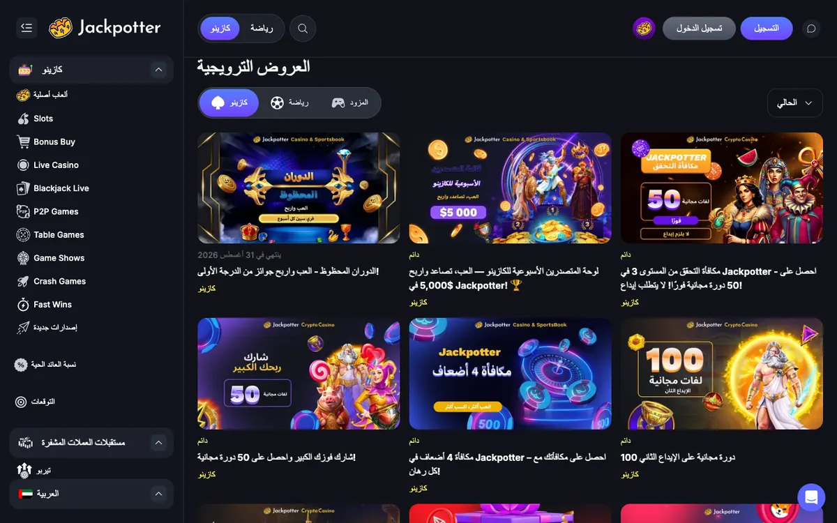 Jackpotter Casino — Promotions, captured from United Arab Emirates